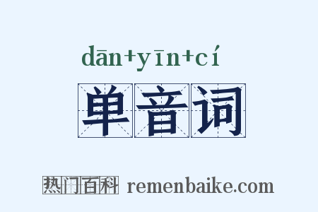 单音词是什么意思的图片